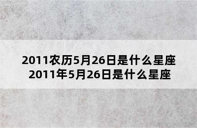 2011农历5月26日是什么星座 2011年5月26日是什么星座